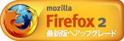 Firefox 2 無料ダウンロード