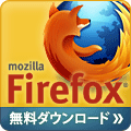 Mozilla Firefox ブラウザ無料ダウンロード