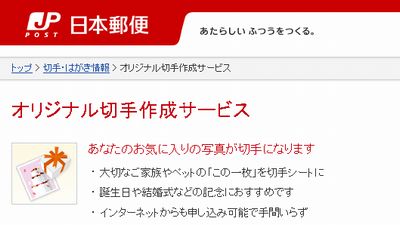 オリジナル切手作成サービス - 日本郵便