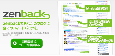 zenbackであなたのブログに全てのフィードバックを。